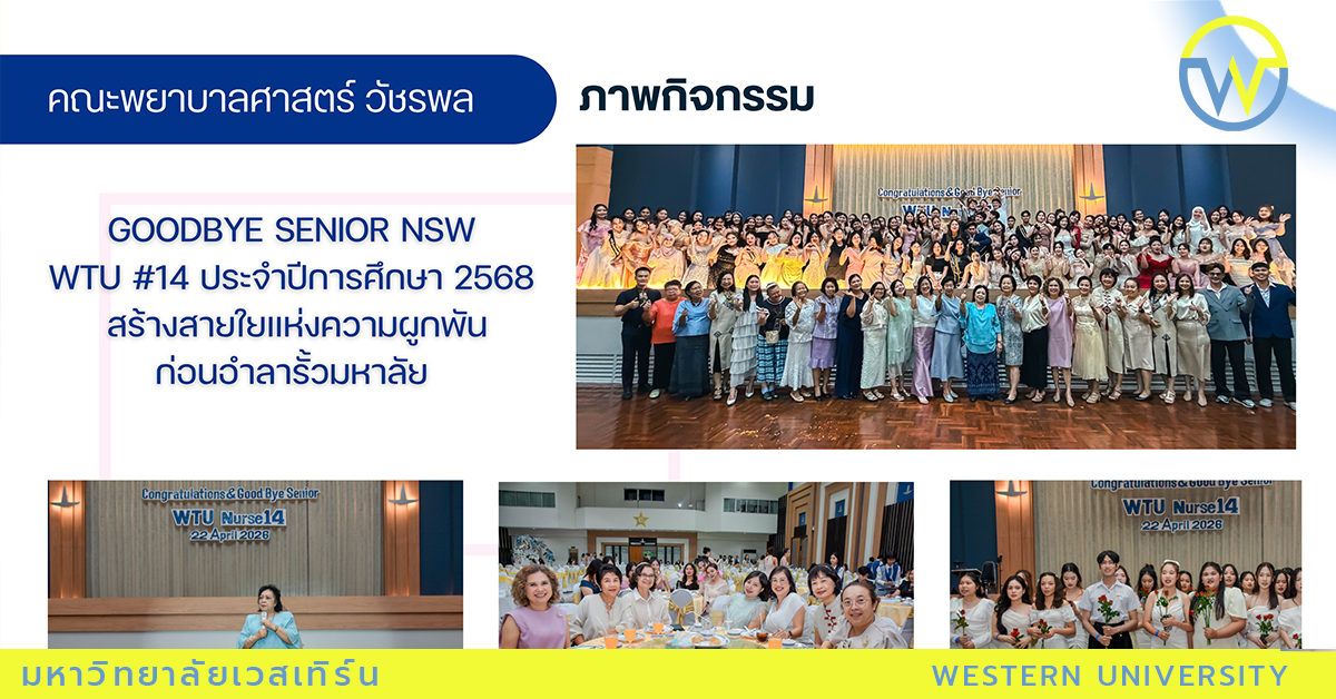 Goodbye Senior NSW WTU #14 ประจำปีการศึกษา 2568 สร้างสายใยแห่งความผูกพันก่อนอำลารั้วมหาลัย