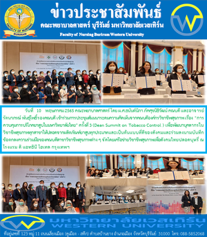 คณะพยาบาลศาสตร์ บุรีรัมย์ เข้าร่วมประชุมสัมมนาระดมความคิดและร่วมลงนามบันทึกข้อตกลงความร่วมมือกับเครือข่ายวิชาชีพสุขภาพเพื่อสังคมไทยปลอดบุหรี่