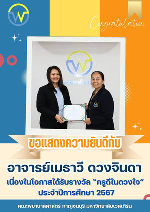 คณะพยาบาลศาสตร์ กาญจนบุรี มหาวิทยาลัยเวสเทิร์น ขอแสดงความยินดีกับ อาจารย์เมธาวี ดวงจินดา เนื่องในโอกาสได้รับรางวัล ครูดีในดวงใจ ประจำปีการศึกษา 2567