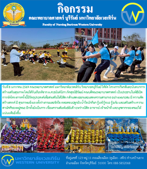 วันที่ 8 มกราคม 2569 คณะพยาบาลศาสตร์ มหาวิทยาลัยเวสเทิร์น วิทยาเขตบุรีรัมย์ ได้จัด โครงการกีฬาสีและนันทนาการสร้างเสริมสุขภาพ โดยได้รับเกียรติจาก ผ.ศ.ธนันต์นิภา ภัคสุขนิธิวัฒน์ คณบดีคณะพยาบาลศาสตร์ เป็นประธานในพิธีเปิด การจัดโครงการครั้งนี้