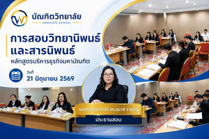 การสอบวิทยานิพนธ์ สารนิพนธ์ หลักสูตรบริหารธุรกิจมหาบัณฑิต