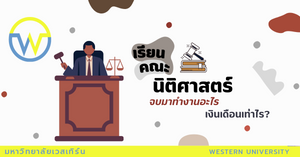 “นิติศาสตร์” เรียนจบแล้วสามารถไปประกอบอาชีพอะไรได้บ้าง แล้วแต่ละอาชีพได้ค่าตอบแทนเท่าไร