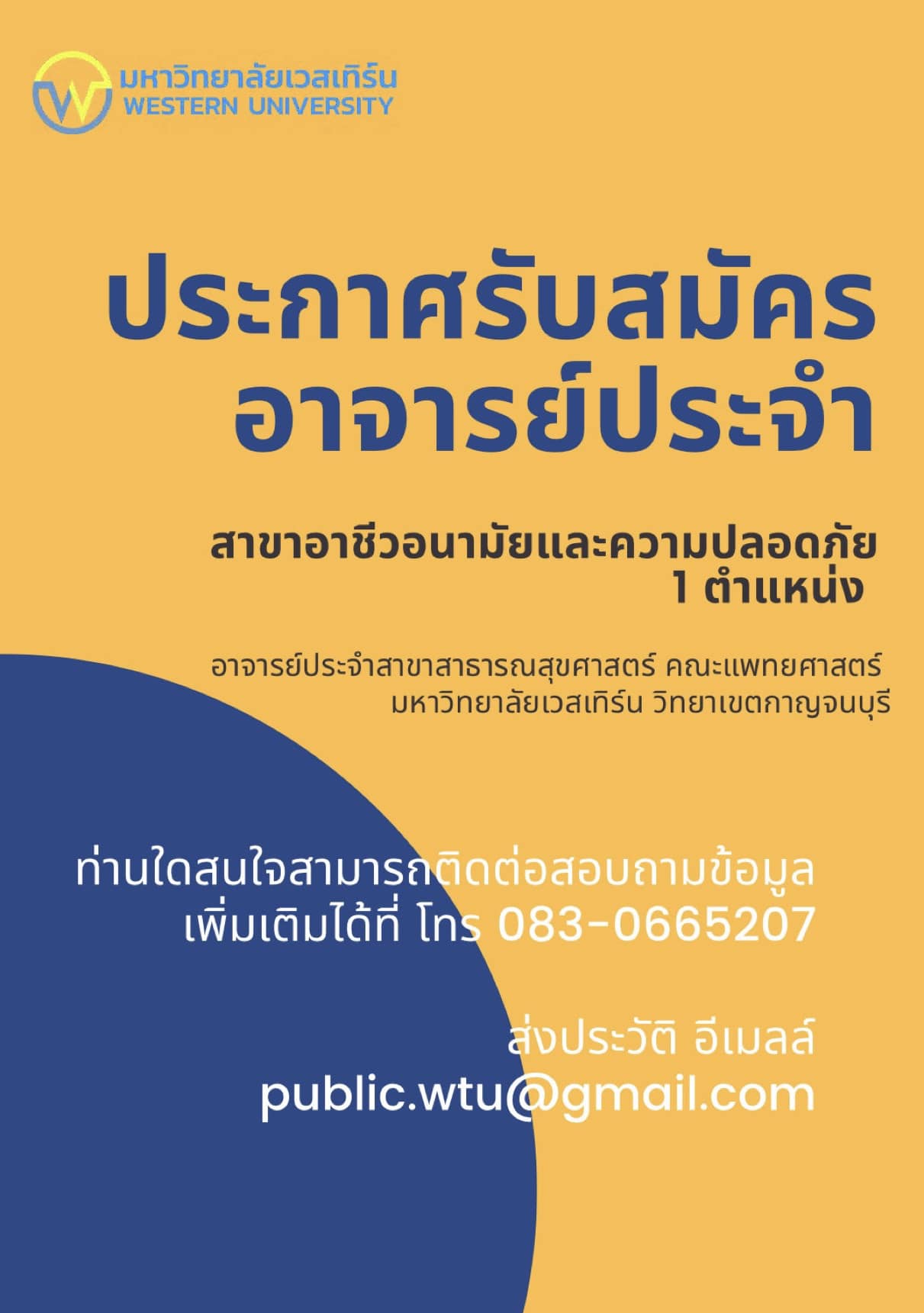 รับสมัครอาจารย์ประจำ สาขาวิชาอาชีวอนามัยและความปลอดภัย จำนวน 1 อัตรา