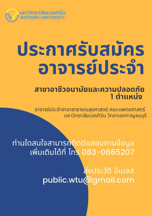 รับสมัครอาจารย์ประจำ สาขาวิชาอาชีวอนามัยและความปลอดภัย จำนวน 1 อัตรา