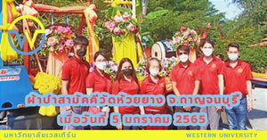 ผ้าป่าสามัคคีถวายระฆัง ฆ้อง กลองเพล และเครื่องสังฆภัณฑ์แก่วัดห้วยยาง จ.กาญจนบุรี เมื่อวันที่ 5 มกราคม 2565