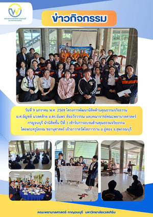 วันที่ 9 มกราคม พ.ศ.2569 โครงการพัฒนานิสิตด้านคุณธรรมและจริยธรรม ผ.ศ.อัญชลี นวลคล้าย อ.ดร.อัมพร สัจจวีรวรรณ และคณาจารย์คณะพยาบาล ฯ นำนิสิตชั้นปีที่ 1 เข้ารับการอบรมด้านคุณธรรมจริยธรรม โดยพระครูโสภณ ชยานุศาสตร์ วัดโสภาวราม อ.อู่ทอง จ.สุพรรณบุรี