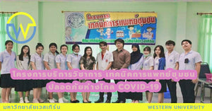 โครงการบริการวิชาการ เทคนิคการแพทย์ชุมชนปลอดภัยห่างไกล COVID-19