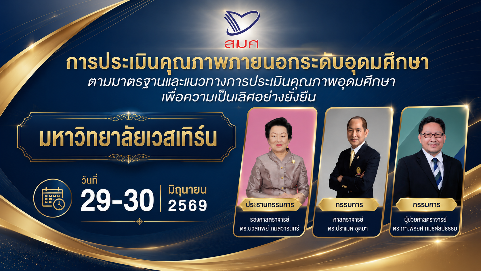 การประเมินคุณภาพภายนอกระดับอุดมศึกษาตามมาตรฐานและแนวทางการประเมินคุณภาพอุดมศึกษาเพื่อความเป็นเลิศอย่างยั่งยืน