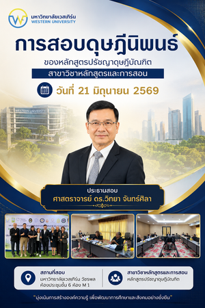การสอบดุษฎีนิพนธ์ของหลักสูตรปรัชญาดุษฎีบัณฑิต สาขาวิชาหลักสูตรและการสอน