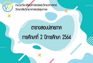 ตารางสอบปลายภาคการศึกษาที่ 2 ปีการศึกษา 2564