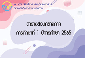 ตารางสอบกลางภาคการศึกษาที่ 1 ปีการศึกษา 2565