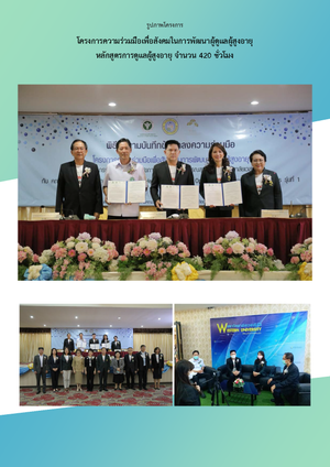 พิธีลงนามบันทึกข้อตกลงความร่วมมือโครงการความร่วมมือ เพื่อสังคมในการพัฒนาผู้ดูแลผู้สูงอายุ