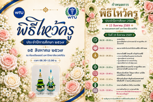 ขอเชิญร่วมพิธีไหว้ครู คณะแพทยศาสตร์ ประจำปีการศึกษา 2569