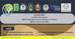 ผู้วิจัย ผศ. พล.ต.อ หญิง ทพญ.ดร.นิภา อัมระปาล และ ศ.กิตติคุณ ทพ.วินัย ศิริจิตร
