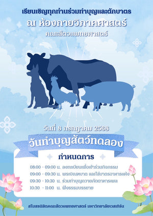 พิธีทำบุญสัตว์ทดลอง ประจำปีการศึกษา 2567