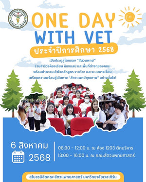 กิจกรรมปฐมนิเทศนิสิต และ กิจกรรม ONE DAY WITH VET ปีการศึกษา 2568