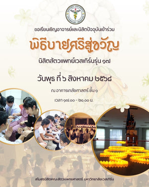 กิจกรรมพิธีเทียนและบายศรีสู่ขวัญ นิสิตคณะสัตวแพทยศาสตร์ มหาวิทยาลัยเวสเทิร์น รุ่นที่ 17 ปีการศึกษา 2568