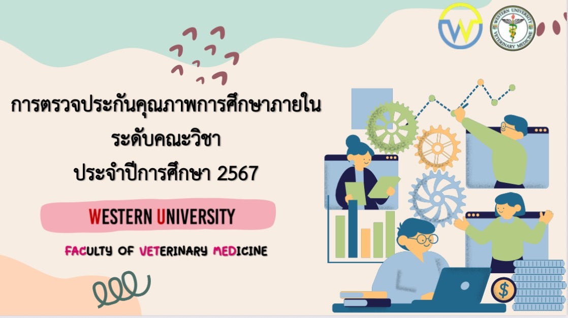 การตรวจประกันคุณภาพการศึกษาภายใน ระดับคณะวิชา ปีการศึกษา 2567