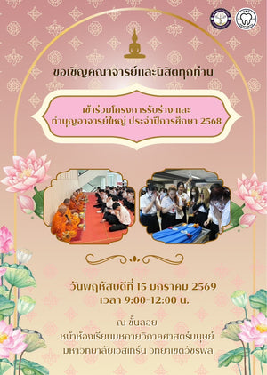 ประชาสัมพันธ์ทำบุญอาจารย์ใหญ่ ประจำปีการศึกษา 2568