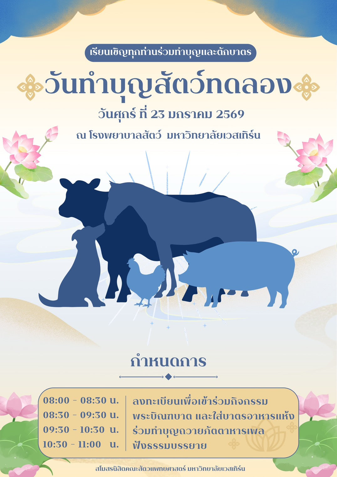 วันทำบุญสัตว์ทดลอง ประจำปีการศึกษา 2568