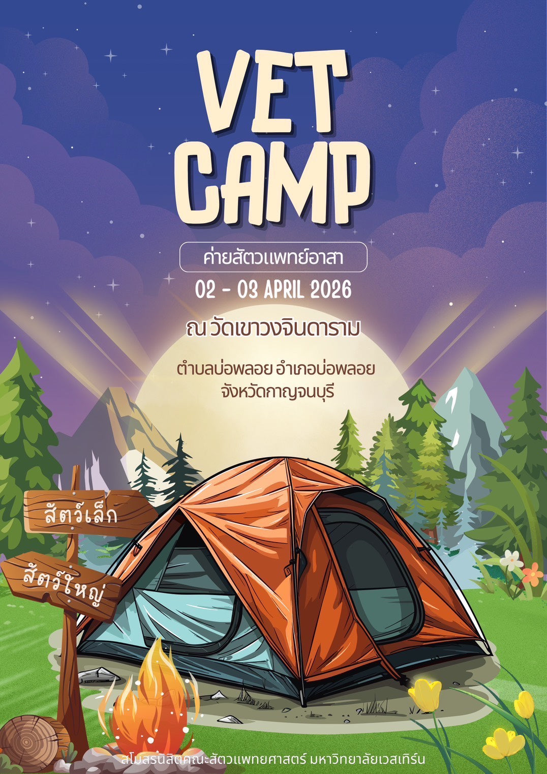 โครงการ ค่ายสัตวแพทย์อาสา ปีการศึกษา 2568 (Vet Camp)