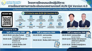 โครงการฝึกอบรมเชิงปฏิบัติการ การเขียนรายงานการประเมินตนเองตามเกณฑ์ AUN-QA Version 4.0