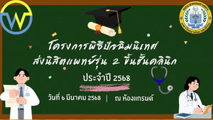 โครงการพิธีปัจฉิมนิเทศส่งนิสิตแพทย์รุ่น 2 ขึ้นชั้นคลินิก ประจำปี 2568
