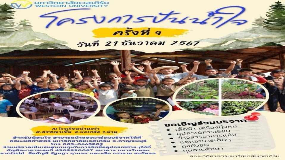 โครงการปันน้ำใจให้น้องครั้งที่ 9