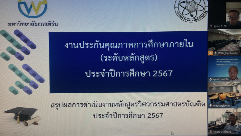 หมวดวิชาศิลปศาสตร์และวิทยาศาสตร์เข้ารับการตรวจประกันคุณภาพระดับหลักสูตร