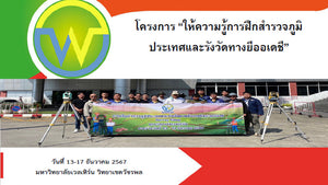 โครงการให้ความรู้การฝึกสำรวจภูมิประเทศและรังวัดทางยีออเดชี