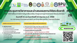 ประชุมทางวิชาการและเสนอผลงานวิจัยระดับชาติ ครั้งที่26 21-22 มิย.2668