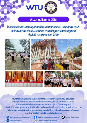 โครงการความร่วมมือกับชุมชนเกี่ยวกับศิลปวัฒนธรรม ปีการศึกษา 2568