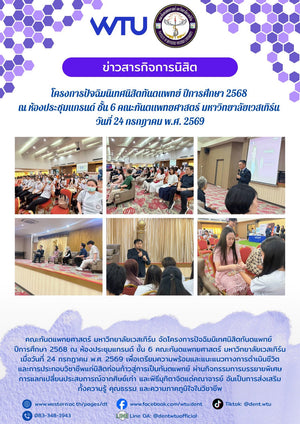 โครงการปัจฉิมนิเทศนิสิตทันตแพทย์ ปีการศึกษา 2568