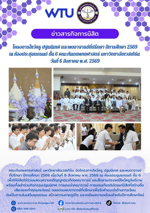 โครงการไหว้ครู ปฐมนิเทศ และพบอาจารย์ที่ปรึกษา ปีการศึกษา 2569