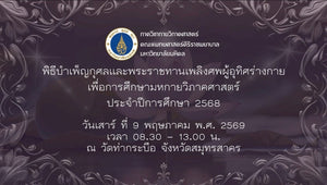 พิธีบำเพ็ญกุศลและพระราชทานเพลิงศพผู้อุทิศร่างกายเพื่อการศึกษามหกายวิภาคศาสตร์ ประจำปีการศึกษา 2569
