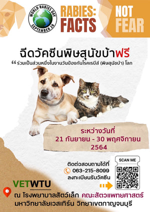 คณะสัตวแพทยศาสตร์ มหาวิทยาลัยเวสเทิร์น ได้เข้าร่วมโครงการ WORLD RABIES DAY 2021