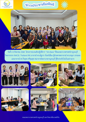วันที่ 2-3 สิงหาคม 2568 คณะพยาบาลศาสตร์กาญจนบุรี จัดอบรมเชิงปฏิบัติการ “Sim-Basic” โดยวิทยากรรับเชิญจาก INACSL Thailand RIG จำนวน 3 ท่าน คือ อาจารย์ ดร.ณัฐวรา จันทร์เอี่ยม ผู้ช่วยศาสตราจารย์ ดร.อรอุมา ธรรมผล และอาจารย์ ดร.วีรยุทธ ศรีทุมสุข