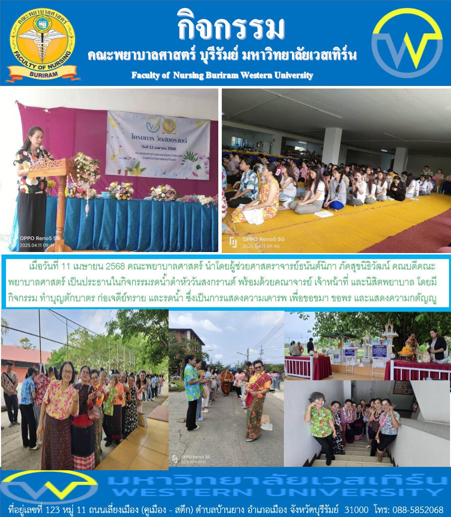 กิจกรรมรดน้ำดำหัววันสงกรานต์ พร้อมด้วยคณาจารย์ เจ้าหน้าที่ และนิสิตพยาบาล