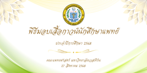 พิธีมอบเสื้อกาวน์นักศึกษาแพทย์ ประจำปีการศึกษา 2568