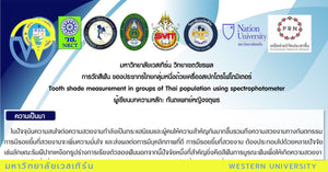 ผู้วิจัย อ.ทพญ.จตุพร จันทรานนท์