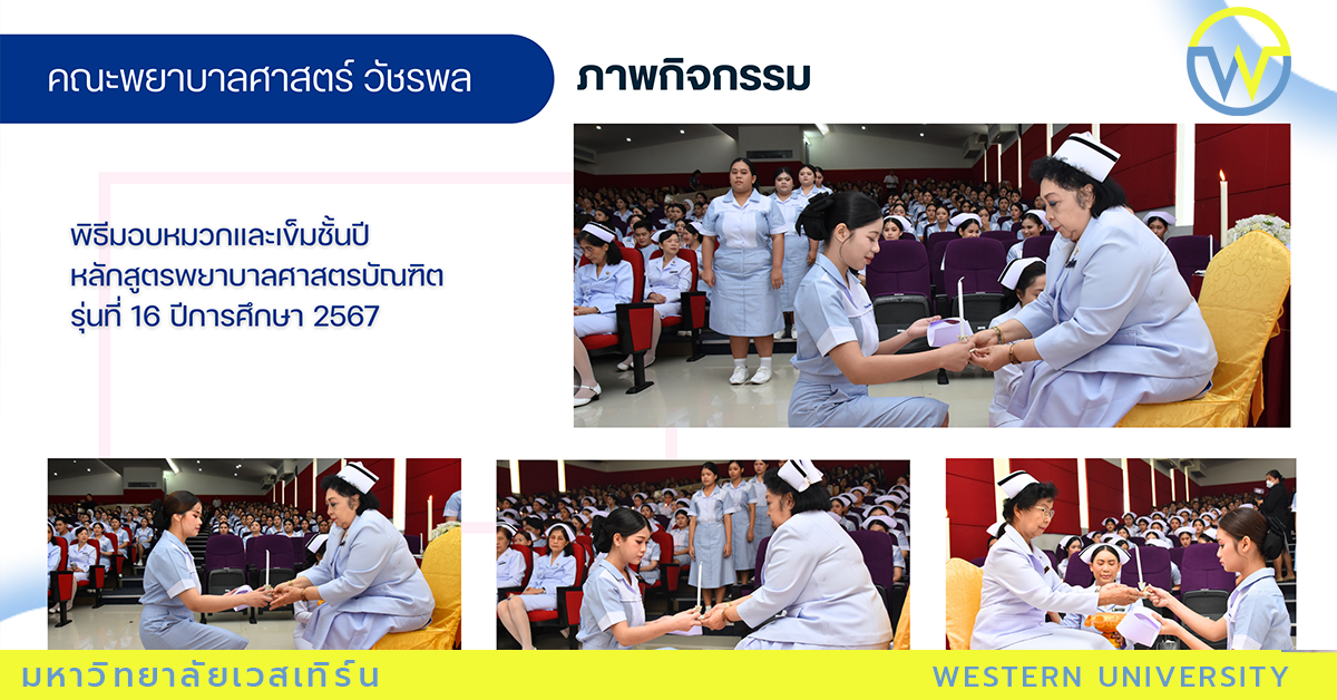 พิธีมอบหมวกและเข็มชั้นปีหลักสูตรพยาบาลศาสตรบัณฑิต รุ่นที่ 16 ปีการศึกษา 2567