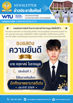 ขอแสดงความยินดี กับนาย คฤหาสน์ โบราณมูล นิสิตชั้นปีที่ 3 ได้รับการคัดเลือก นักศึกษาพยาบาลดีเด่น ประจำปี 2569