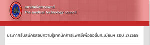 ประกาศสภาเทคนิคการแพทย์ เรื่อง การรับสมัครสอบความรู้เทคนิคการแพทย์เพื่อขอขึ้นทะเบียนฯ รอบ 2/2565