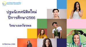 ปฐมนิเทศนิสิตใหม่ ปีการศึกษา 2566 (วัชรพล) วันที่ 18 สิงหาคม 2566
