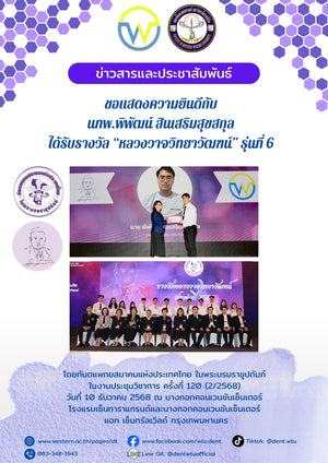 ขอแสดงความยินดีกับ นทพ.พิพัฒน์ สินเสริมสุขสกุล ได้รับรางวัล “หลวงวาจวิทยาวัฒฑน์” รุ่นที่ 6 โดยทันตแพทยสมาคมแห่งประเทศไทย ในพระบรมราชูปถัมภ์