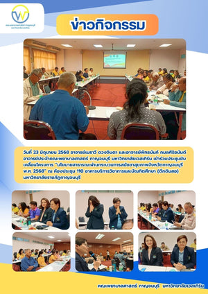 อาจารย์ประจำคณะพยาบาลศาสตร์ กาญจนบุรี มหาวิทยาลัยเวสเทิร์น เข้าร่วมประชุมขับเคลื่อนโครงการ “นโยบายสาธารณะผ่านกระบวนการสมัชชาสุขภาพจังหวัดกาญจนบุรี พ.ศ. 2568”