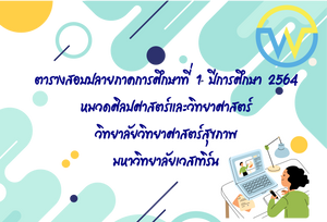 ตารางสอบปลายภาคการศึกษาที่ 1 ปีการศึกษา 2564