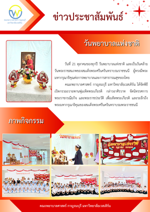 วันที่ 21 ตุลาคม พ.ศ.2568 พิธีเปิดกรวยถวายพานพุ่มเทิดพระเกียรติสมเด็จพระศรีนครินทราบรมราชชนนีเนื่องในวันคล้ายวันพระราชสมภพฯ และเป็นวันพยาบาลแห่งชาติ