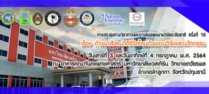 การประชุมทางวิชาการ - ครั้งที่ 18
