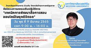 โครงการพัฒนาบุคลากร "การอบรมเชิงปฏิบัติการเทคนิคการพัฒนาสื่อการสอนออนไลน์ในยุคดิจิตอล"